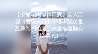 【极品媚黑绿帽淫妻】国人淫妻『爱玩夫妻』3P群P聚众淫乱异族啪啪淫乱夫妻换妻群交换着 (1)