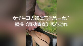 女学生真人裸体示范第三套广播操《舞动青春》规范动作