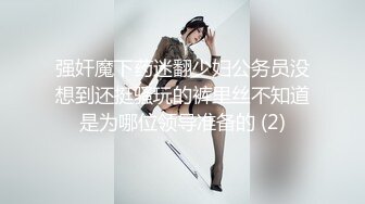 强奸魔下药迷翻少妇公务员没想到还挺骚玩的裤里丝不知道是为哪位领导准备的 (2)