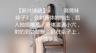 【完美露脸❤️反差婊】最新反差婊生活淫乱性爱私拍甄选 内裤塞骚逼口爆 啪啪 丝足浓精喷射 美乳嫩穴 裸体展示娇躯