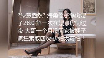 【全網推薦】㊙反差泄密㊙眾多清純蘿莉良家素人反差泄密真實啪啪 清純的外表下隱藏著一顆騷動的心 25V原版高清 (5)