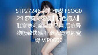 STP27248 扣扣传媒 FSOG029 萝莉天花板 ▌粉色情人▌肛塞萝莉全自动采精 后庭异物极致快感 狂肏人宠爆射蜜臀 VIP0600