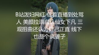 B站泼妇网红 借着直播到处骂人 美颜拉满自认仙女下凡 三观扭曲还认为自己正直 线下也是个疯婆子