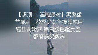 最新9月流出，特推新晋级，八字巨乳，洛丽塔裸舞萌妹【林鹿希】门槛福利②正反差对比，道具紫薇 (2)