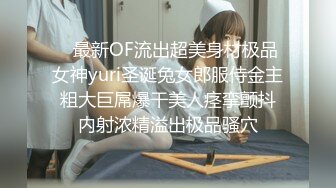    最新OF流出超美身材极品女神yuri圣诞兔女郎服侍金主 粗大巨屌爆干美人痉挛颤抖 内射浓精溢出极品骚穴