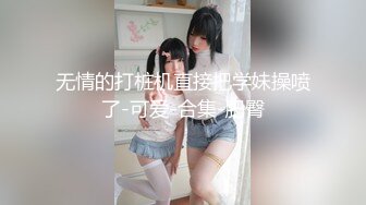 【淫荡母狗】兔兔好闺蜜【健身婊】巨乳3P颜射野外婚纱唯美