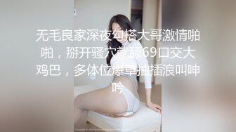 无毛良家深夜勾搭大哥激情啪啪，掰开骚穴就舔69口交大鸡巴，多体位爆草抽插浪叫呻吟