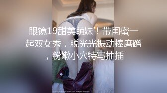 STP28131 欣然小姐姐 啊啊不要啦哥哥，闺蜜在旁边看着姐妹被艹，脸上别样的爽滋味！