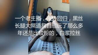 【新片速遞 】金丝眼睛妹子露脸 模特高挑身材 主动掰穴自慰小穴干净粉嫩诱人，镜头前深喉道具