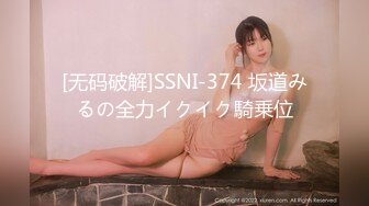 [无码破解]SSNI-374 坂道みるの全力イクイク騎乗位