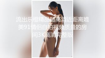 JDXYX.清洛.绿帽男约炮偶遇前女友.隐忍的极致高潮.精东影业