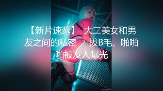 《顶级震撼✿极品骚婊》最新流出万狼求购OnlyFans地狱调教大师【dogmaster】私拍完结~多种刺激玩法吃精双通露出阴门大开