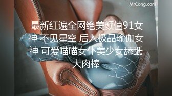  最新红遍全网绝美颜值91女神 不见星空 后入极品瑜伽女神 可爱喵喵女仆美少女舔舐大肉棒