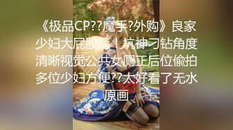 《极品CP??魔手?外购》良家少妇大屁股篇！坑神刁钻角度清晰视觉公共女厕正后位偸拍多位少妇方便??太好看了无水原画