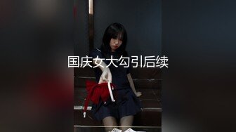 【新速片遞】 ✿萝莉猎手✿ 最新91大神专攻貌美萝莉少女▌唐伯虎 ▌极致欣赏抽插学妹 圆润蜜臀湿淋淋小穴 大龟头尽情刮擦蜜壶