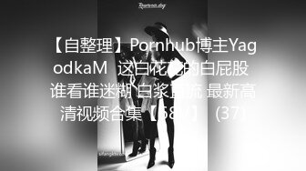 【自整理】Pornhub博主YagodkaM  这白花花的白屁股 谁看谁迷糊 白浆直流 最新高清视频合集【68V】  (37)