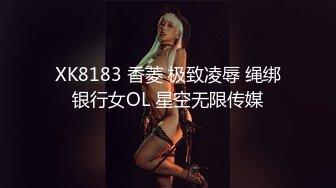 XK8183 香菱 极致凌辱 绳绑银行女OL 星空无限传媒