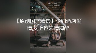 专业良家收割机，【爱情故事】，约炮奔现，爱偷情的漂亮小少妇，喜欢这种刺激的感觉，嗷嗷叫得震天响好刺激啊