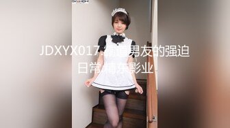 JDXYX017.霸道男友的强迫日常.精东影业