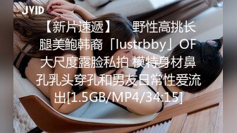 【新片速遞】  ✨野性高挑长腿美鲍韩裔「lustrbby」OF大尺度露脸私拍 模特身材鼻孔乳头穿孔和男友日常性爱流出[1.5GB/MP4/34:15]