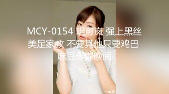 MCY-0154 玥可岚 强上黑丝美足家教 不要其他只要鸡巴 麻豆传媒映画