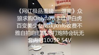 《网红极品重磅❤️泄密》众狼求购Onlyfans卡哇伊白虎百变美少女嫩妹jknf6收费不雅自拍自慰裹J8打炮特会玩无套内射1005P 54V