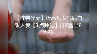 【推特淫妻】极品短发气质白皙人妻【1点睡觉】群P露出PAPA