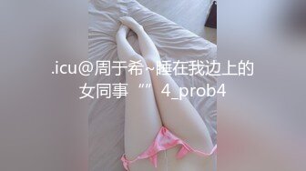 .icu@周于希~睡在我边上的女同事“”4_prob4