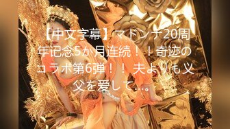 【中文字幕】マドンナ20周年记念5か月连続！！奇迹のコラボ第6弾！！ 夫よりも义父を爱して…。