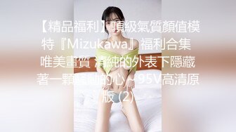 【精品福利】頂級氣質顏值模特『Mizukawa』福利合集 唯美畫質 清純的外表下隱藏著一顆騷動的心～95V高清原版 (2)