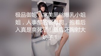 极品性感御姐少妇人妻完美巨乳骚货大鸡巴无套爆操淫叫不停！高潮不止！身材真是极品一般人比不上