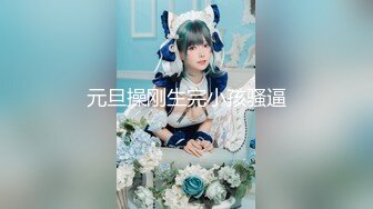 【新片速遞】  【极品反差婊】❤️极品颜值完美身材小姐姐❤️酒店与炮友大战，炮友舔逼后入无套狂艹，叫声诱人！[415.61M/MP4/00:08:35]