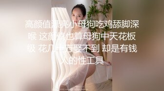 【重磅核弹】，查小理新收纳的颜值母狗，【桃桃丸子】VIP福利，各种露出屌爆了，强烈推荐