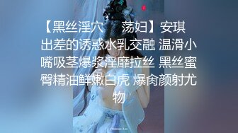 【黑丝淫穴❤️荡妇】安琪✿ 出差的诱惑水乳交融 温滑小嘴吸茎爆浆淫靡拉丝 黑丝蜜臀精油鲜嫩白虎 爆肏颜射尤物