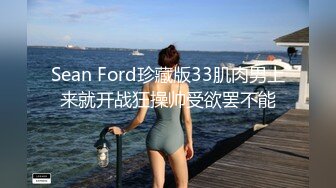 Sean Ford珍藏版33肌肉男上来就开战狂操帅受欲罢不能