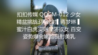 扣扣传媒 QQCM-012 少女精盆挑战3男轮射▌蒋梦琳 ▌蜜汁白虎实则淫荡欲女 百变姿势爆肏嫩鲍极射美乳