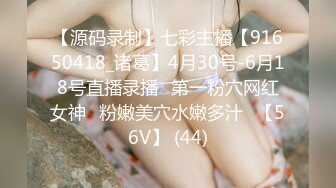 【源码录制】七彩主播【91650418_诸葛】4月30号-6月18号直播录播✨第一粉穴网红女神✨粉嫩美穴水嫩多汁✨【56V】 (44)