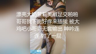 漂亮大奶萝莉美眉足交啪啪 哥哥我下面好痒来插我 被大鸡吧小哥哥无套输出 呻吟连连 射了一屁