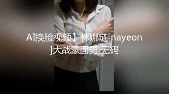 AI换脸视频】林娜琏[nayeon]大战蒙面男 无码