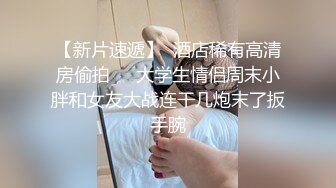 【新片速遞】  酒店稀有高清房偷拍❤️大学生情侣周末小胖和女友大战连干几炮末了扳手腕