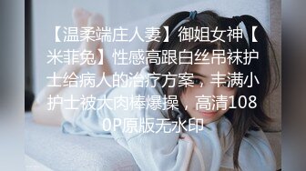 【温柔端庄人妻】御姐女神【米菲兔】性感高跟白丝吊袜护士给病人的治疗方案，丰满小护士被大肉棒爆操，高清1080P原版无水印