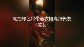 厕拍绿色吊带连衣裙高跟长发美女