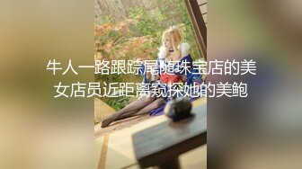 ?最新??网黄女神? 极品蜜汁白虎神鲍尤物▌娜娜▌NTR后续 凌辱调教指奸肛门 爆肏淫靡精油蜜臀 鲍鱼榨汁太上头了