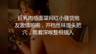  巨乳肉感面罩网红小骚货炮友激情啪啪，开档丝袜馒头肥穴，跪着深喉整根插入