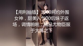 【用利抽插】3000网约外围女神，甜美人气00后妹子返场，调情啪啪，精品尤物臣服于大屌之下