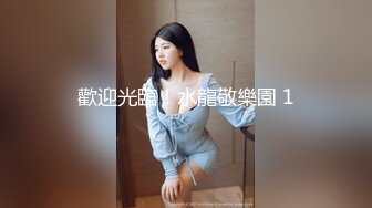 瘦小身材大大能力，口的很卖力，女上位操逼 淫水直流