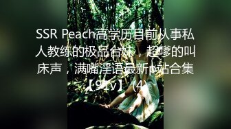 SSR Peach高学历目前从事私人教练的极品台妹，超嗲的叫床声，满嘴淫语最新p站合集【91v】 (4)