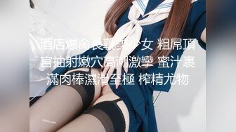 高潮盛宴 最美媚态蜜汁嫩鲍美少女 Yua 超性感Cos莹妹 被男友尽情抽插嫩穴 高潮颤挛N次女上位榨精内射