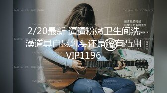 6/20最新 风骚嫂子让大哥边吃奶边揉深喉大鸡巴激情上位叫的好骚VIP1196