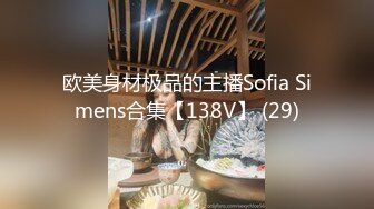 性感御姐傲人巨奶【苏老湿s】眼镜反差婊抖奶揉逼自慰~骚舞诱惑【25v】  (12)